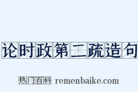 论时政第二疏造句是什么意思的图片